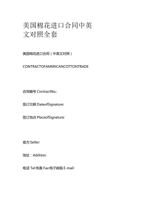 美国棉花进口合同中英文对照全套.docx