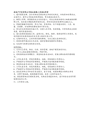 房地产开发有限公司物业客服人员岗位职责.docx
