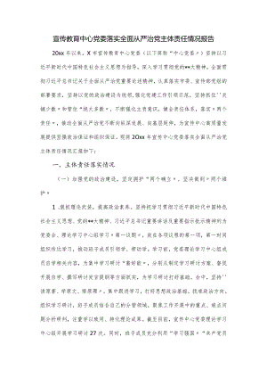 宣传教育中心党委落实全面从严治党主体责任情况报告.docx