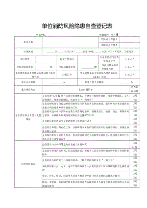 消防风险隐患自查登记表.docx