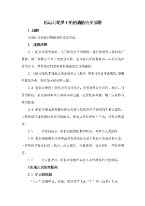 航运公司员工船舶消防应变部署.docx