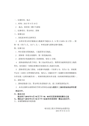哈尔滨工程大学2015年学生乒乓球比赛规程.docx