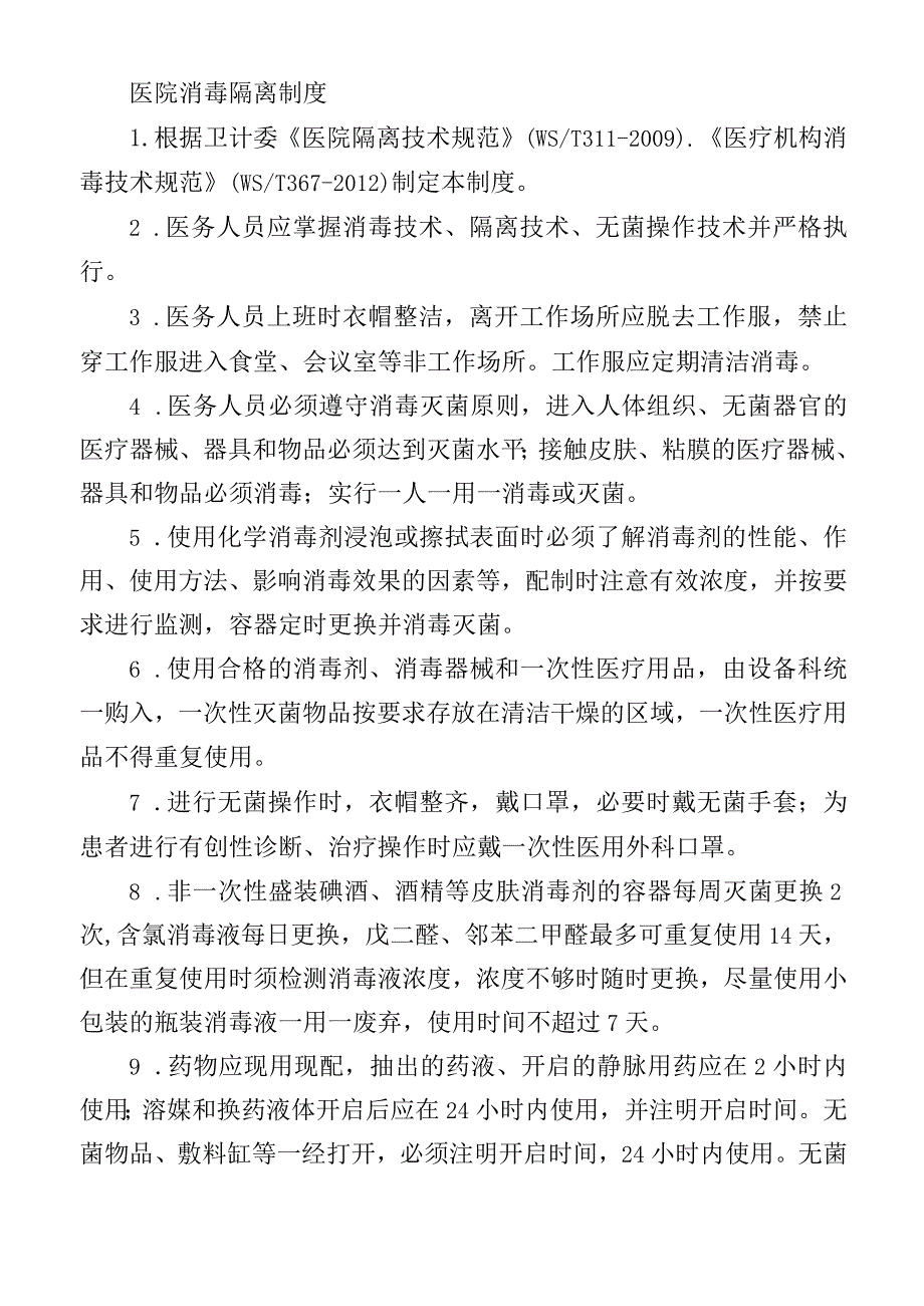 医院消毒隔离制度.docx_第1页