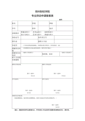 郑州财经学院专业异动申请备案表.docx