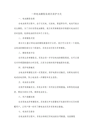 一种电池膨胀检测及保护方式.docx