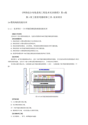 《网络综合布线系统工程技术实训教程》第4版第3章工程常用器材和工具-实训项目.docx
