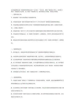 家具集团物业部厂商装修管理规范.docx