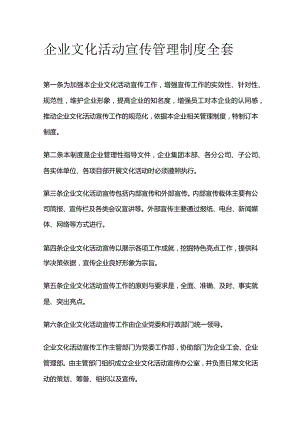 企业文化活动宣传管理制度全套.docx