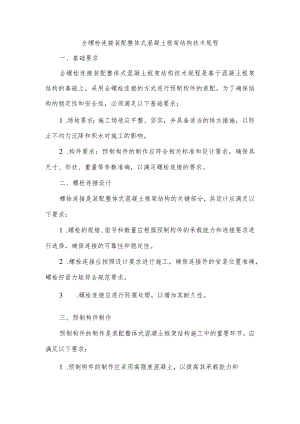 全螺栓连接装配整体式混凝土框架结构技术规程.docx