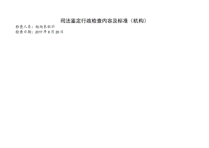 司法鉴定行政检查内容及标准机构检查人员赵向东杜沂检查日期2017年8月26日.docx