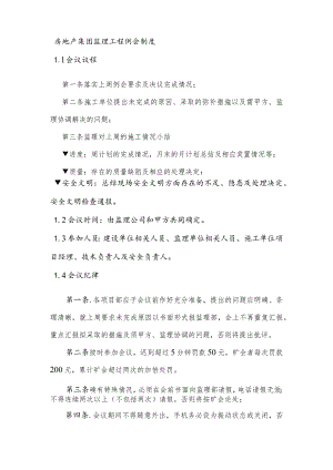 房地产集团监理工程例会制度.docx