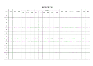 来访客户登记表.docx