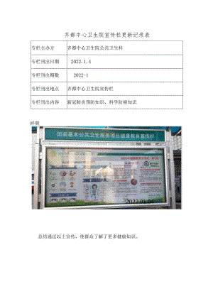 齐都中心卫生院宣传栏更新记录表.docx