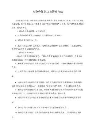 校企合作联络员管理办法.docx