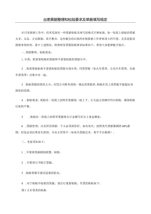 差旅票据的粘贴要求及单据填写规定.docx