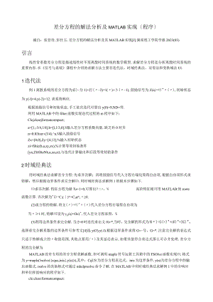 差分方程的解法分析及MATLAB实现(程序).docx
