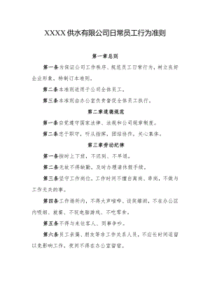 供水有限公司日常员工行为准则.docx