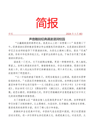开展经典诵读社团活动工作简报.docx