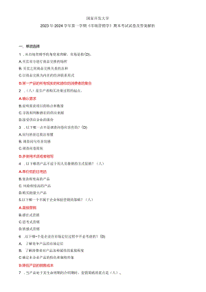 国家开发大学2023年-2024学年第一学期《市场营销学》期末考试试卷及答案解析（五）（2024年）.docx