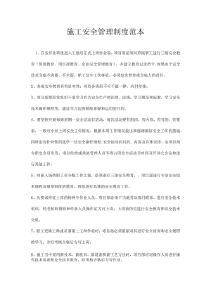 施工安全管理制度范本.docx