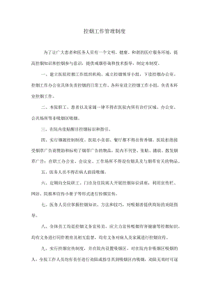 控烟工作管理制度.docx