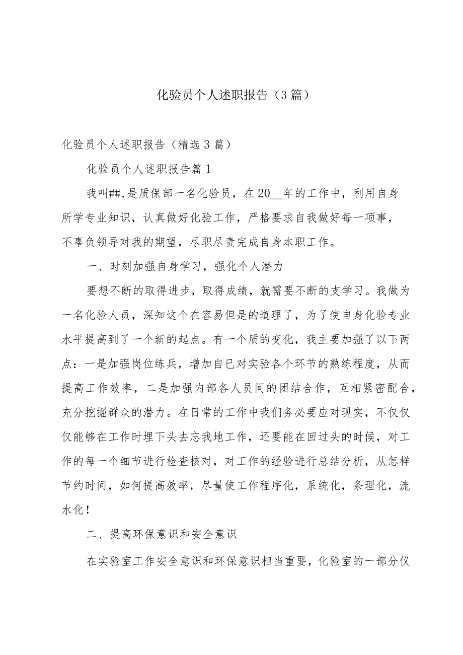 化验员个人述职报告（3篇）.docx_第1页