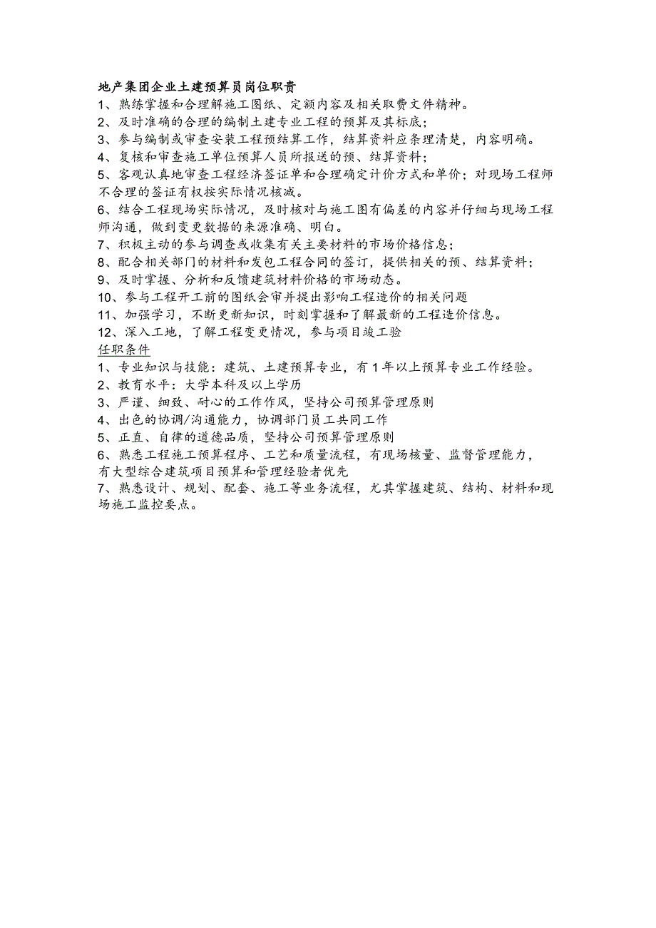 地产集团企业土建预算员岗位职责.docx_第1页