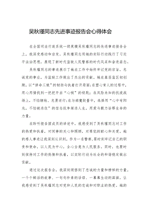 收看吴秋瑾同志先进事迹报告会的心得感悟十七篇.docx