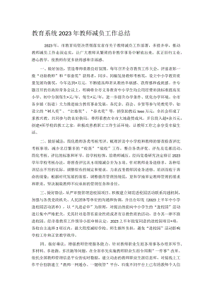 教育系统2023年教师减负工作总结.docx