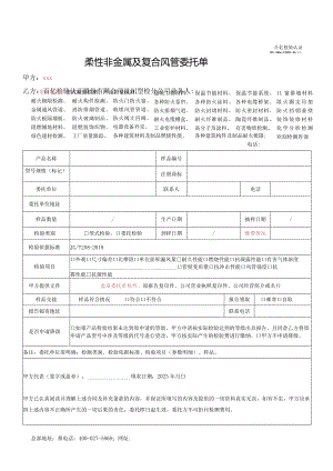 柔性非金属及复合风管委托单.docx