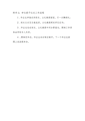 学位授予仪式工作流程.docx