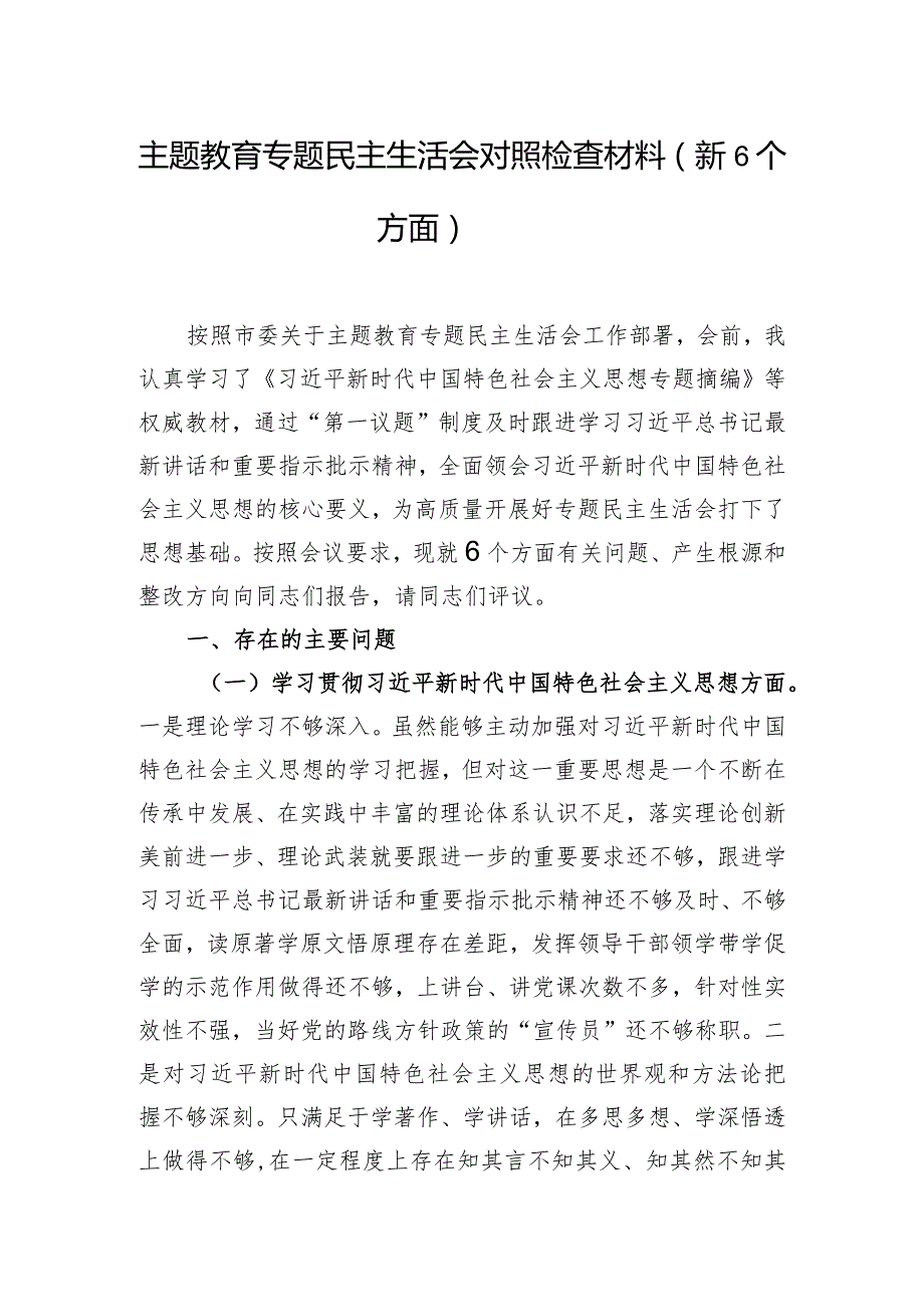 主题教育专题民主生活会对照检查材料（新6个方面）.docx_第1页