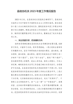 县政协机关2023年度工作情况报告.docx