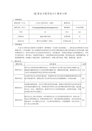 《C语言与程序设计》教学大纲.docx