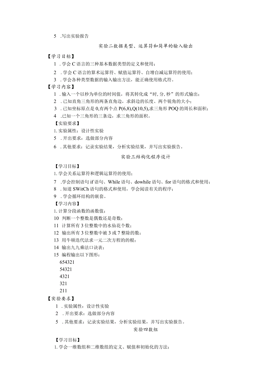 《C语言与程序设计》教学大纲.docx_第3页