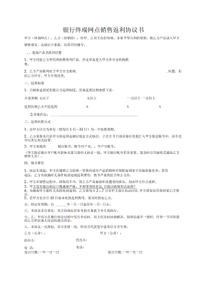 银行终端网点销售返利协议书.docx