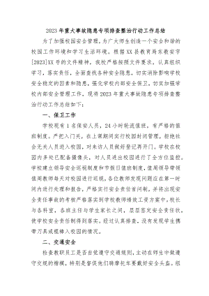 城区学校开展2023年《重大事故隐患专项排查整治行动》工作总结.docx