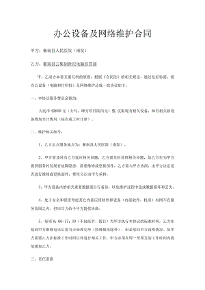 办公设备及网络维护合同.docx