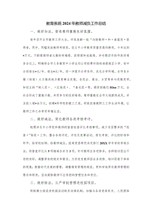 教育系统2024年教师减负工作总结.docx