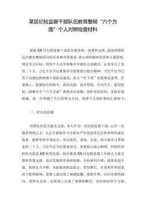 某区纪检监察干部队伍教育整顿“六个方面”个人对照检查材料.docx