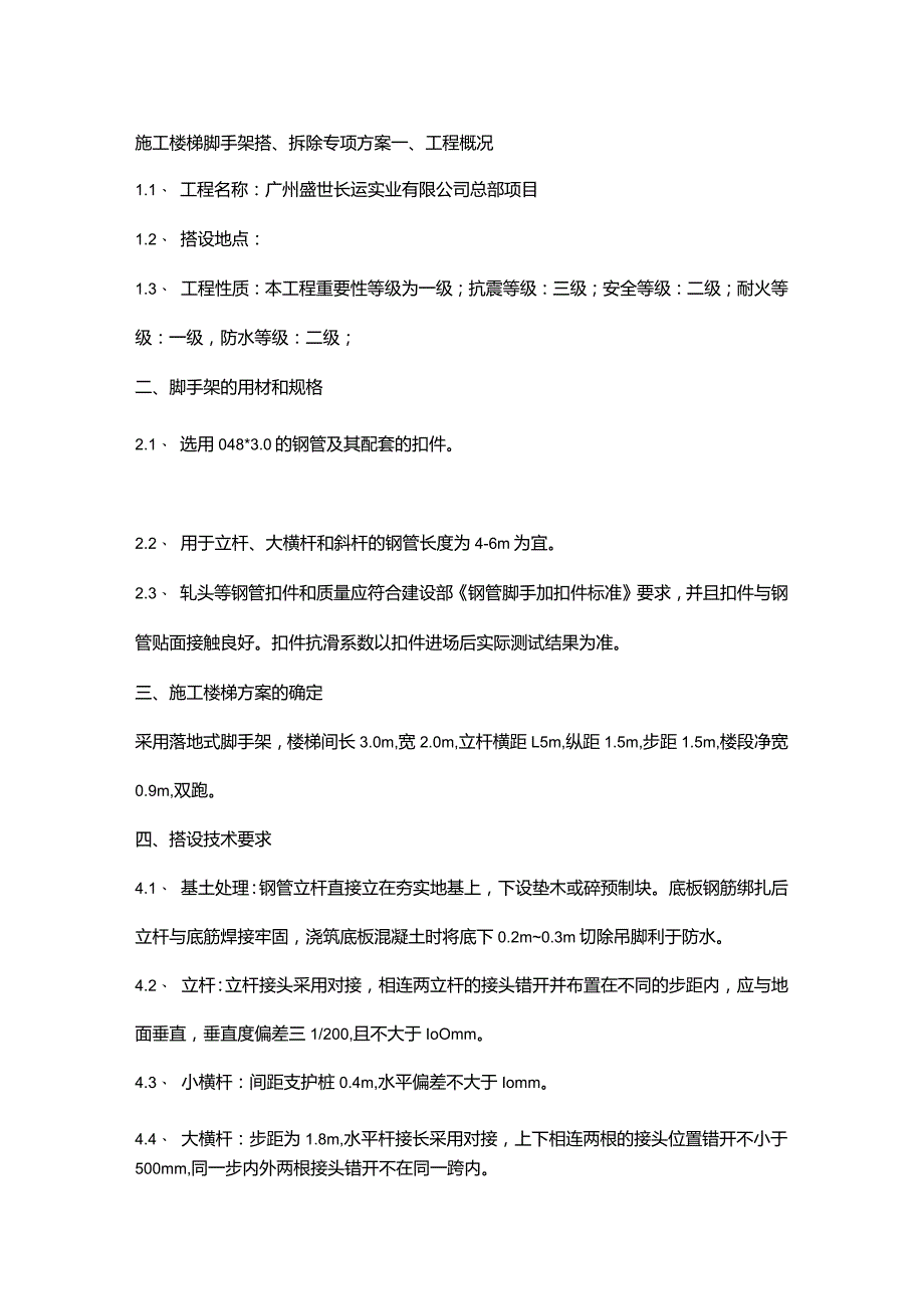 施工楼梯脚手架搭、拆除专项方案.docx_第1页