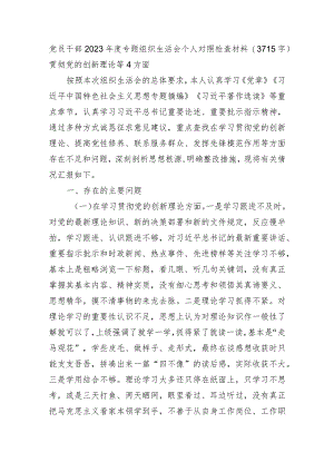 主题教育专题组织生活会（贯彻党的创新理论等4方面.docx