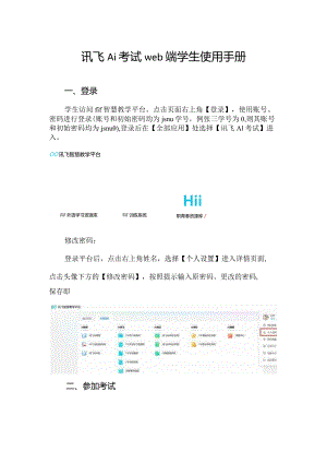 讯飞Ai考试web端学生使用手册.docx