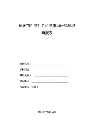 德阳市哲学社会科学重点研究基地申报表.docx