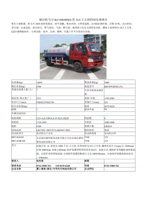 福田欧马可BJ1149VKPEG型5立方国四绿化喷洒车.docx