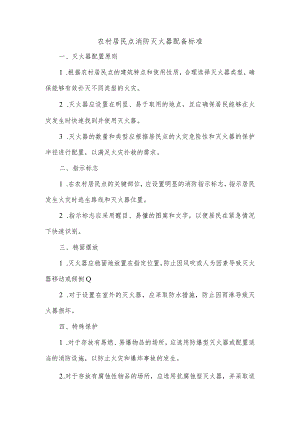 农村居民点消防灭火器配备标准.docx
