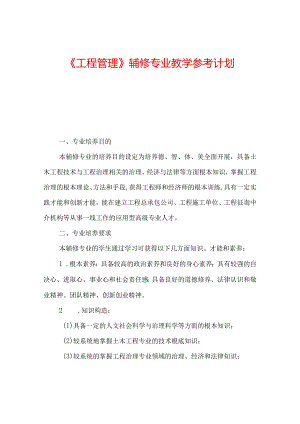 【精选】《工程管理》辅修专业教学参考计划.docx