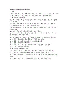 房地产工程施工图设计交底制度.docx