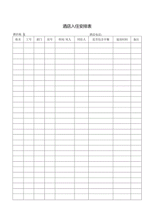 酒店入住安排表.docx