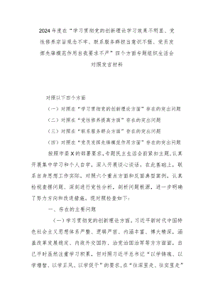 2024年度在“学习贯彻党的创新理论学习效果不明显、党性修养宗旨观念不牢、联系服务群担当意识不强、党员发挥先锋模范作用自我要求不严”.docx
